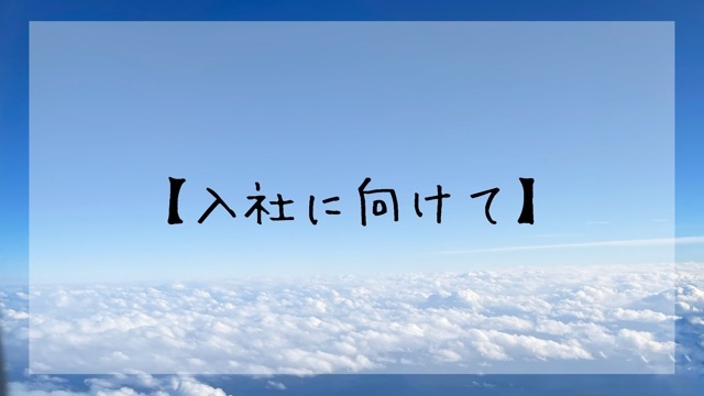 23卒内定者【入社に向けて】