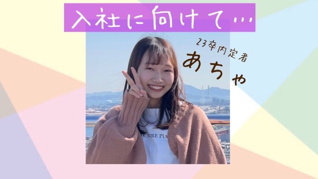 23卒内定者【入社に向けて】