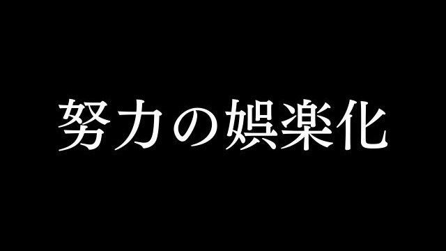 努力を娯楽化しよう