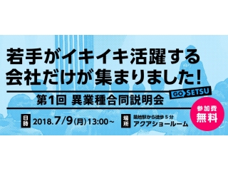 ≪第1回≫異業種合同説明会のお知らせ★