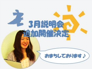 ◆お知らせ◆説明会追加開催決定！