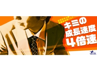 【1次募集6月末〆】上昇志向の方、必見！