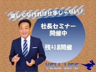 【残り8開催】社長セミナー開催中！