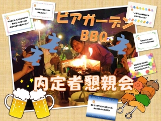 【内定者懇親会】BBQビアガーデン☆