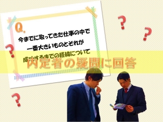 内定者の疑問に回答！（１）
