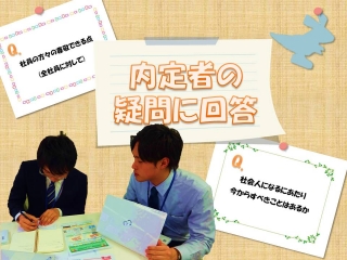 内定者の疑問に回答！（２）