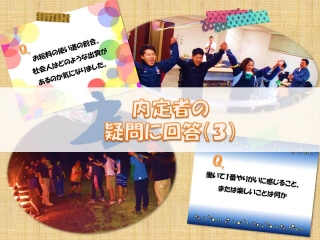 内定者の疑問に回答！（３）
