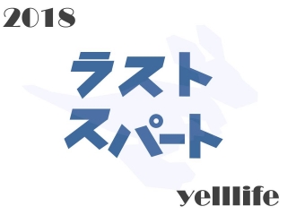 18卒募集≪≪ラストスパート！！≫≫