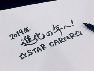 2019年★STAR CAREER♪