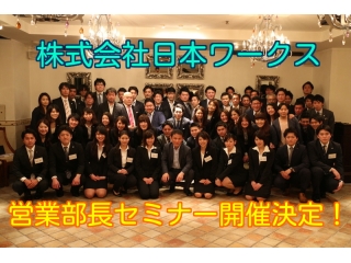 9月4日・8日部長セミナー開催決定！秋から始める方も、妥協したくない方も♪【日本ワークス】 