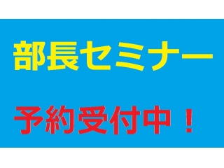 9/4・9/8部長セミナーで10月までの内定を目指せます！ 【株式会社日本ワークス】