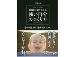 困難を乗りこえる　強い自分のつくり方