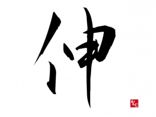 今年の漢字は・・・？