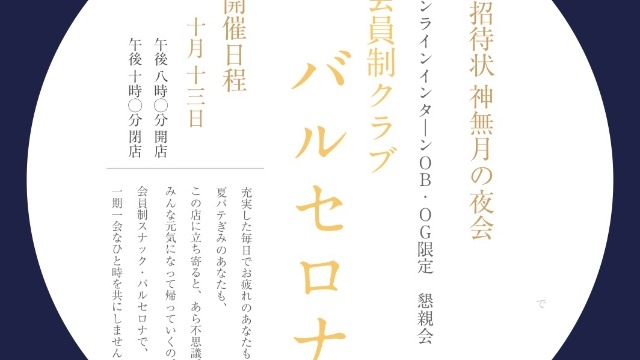 【イベントレポート】会員制クラブ・バルセロナ（サマーインターンOBOG懇親会終了）