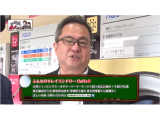 ＴＶ番組で、「ふんわりキレイランドリーfluffy」が紹介されました
