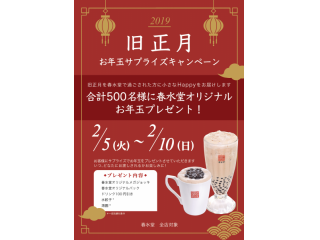 旧正月★お年玉プレゼント