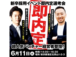 【20名限定！即日内定イベント】超人気ベンチャー経営者2名登壇