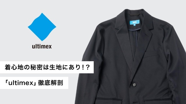オリジナル生地「ultimex」とは？