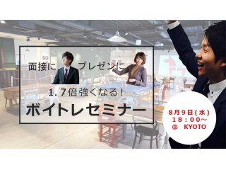 Suprieveが京都にやってくるよ(´▽｀)♩面接合格率がマジで上がるボイトレセミナー開催！！