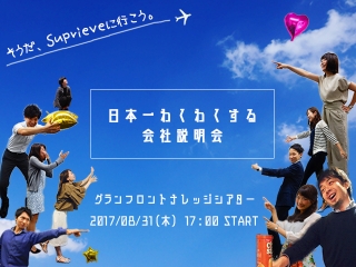 【1次選考パス券配布！】Suprieveがグランフロント大阪をジャック？！200名規模の交流会も！！