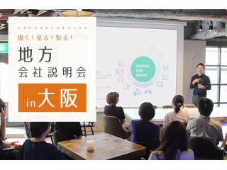 【大阪説明会開催決定☆関西の学生さん必見！】東京だけでなく地方採用にも力を入れています！