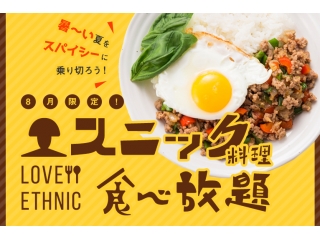 【社内交流企画】8月はエスニック料理食べ放題！！！