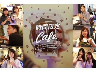 【時間限定カフェ　for カンボジア】本格的なカンボジアのコーヒーを社内で！？
