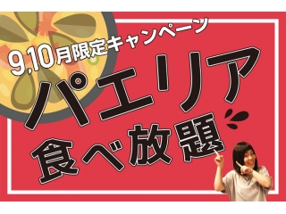 【社内交流企画】9、10月はパエリア食べ放題キャンペーン！！！