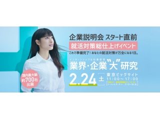 国内最大級！！就活対策総仕上げイベント