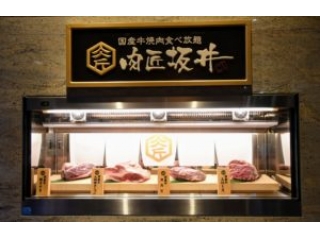 全国に100店舗を展開する“焼肉屋さかい“の食べ放題ブランド『肉匠坂井』がいよいよ関西初進出！