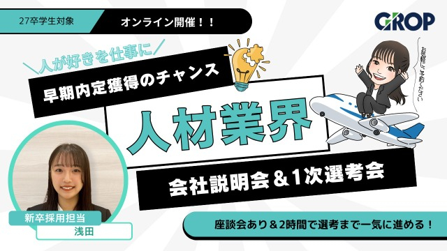 最短フローで内定を目指したい方へ！関東勤務希望の方限定！