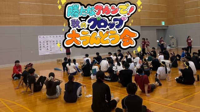 【GROP】同期・社員と会える！内定者懇親会！！💨