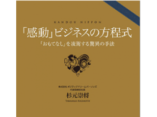 【感動は必然的に生み出せる。PDP独自の感動創出ノウハウ!!】