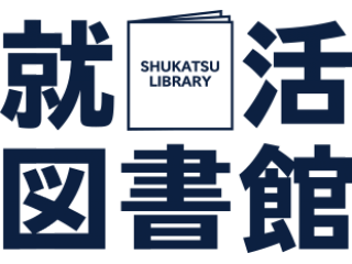 就職活動中の皆さん。ご存知ですか？！「就活図書館！」