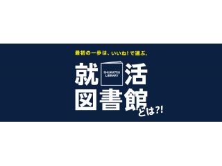 「就活図書館」最初の一歩は、いいね！で選ぶ。