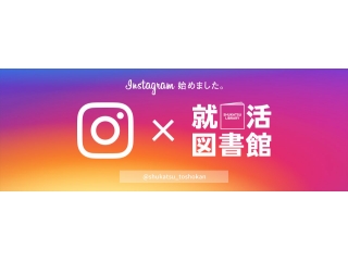 「就活図書館」インスタ始めました