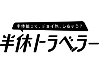 半休グループ制度ランキング!!