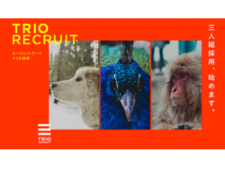 【AG】トリオ採用、始めます！
