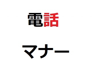 【AG】誰でもできる電話マナー！