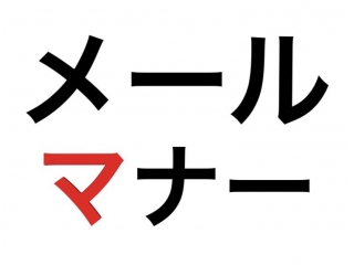 【AG】就活メールのマナー！