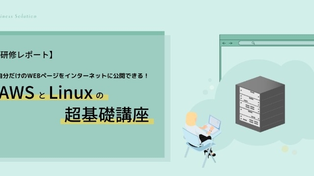 自分だけのＷEBページをインターネットに公開できる！AWSとLinuxの超基礎講座を開催しました♪