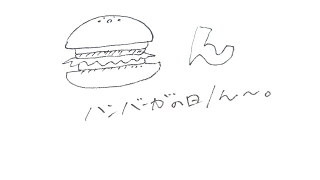 今日はハンバーガの日/ん～。