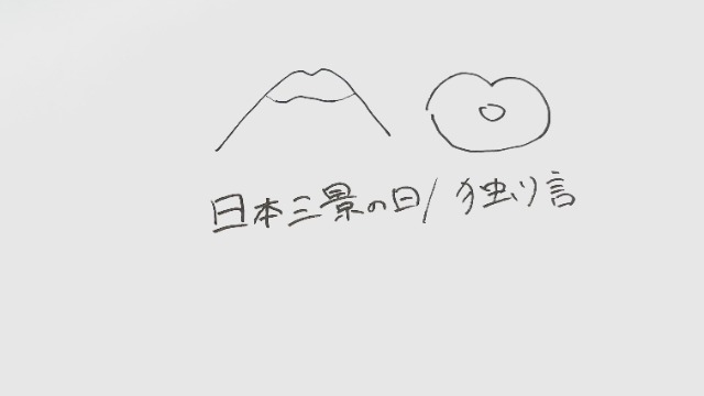 日本三景の日/タイムラインほぼ独り言になってきたよ