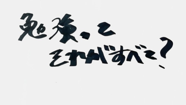 勉強ってそれがすべて？