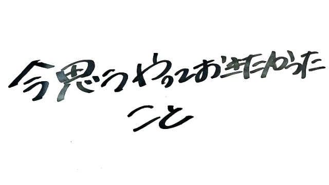 今思うやっておきたかった事