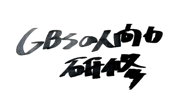 GBSの人間力研修（ひねくれ目線）