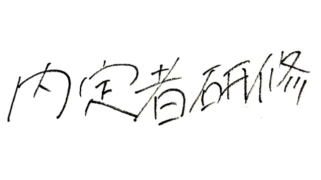 昨日は内定者"研修"