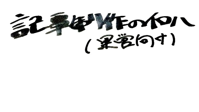 運営向け　記事制作のイロハ