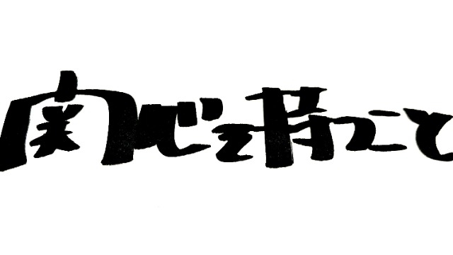 関心を持つこと