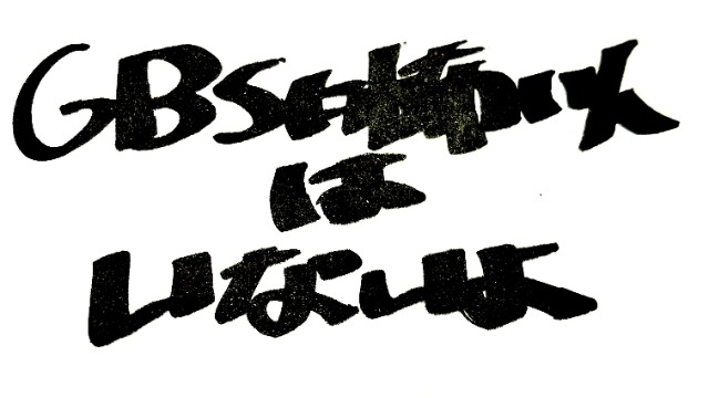GBSに怖い人いないよ